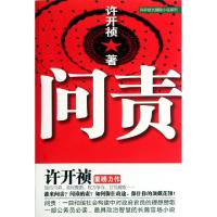 正版新书]问责/许开祯长篇锐小说系列许开祯9787802562806