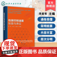 包装印刷油墨制备与表征 周星 油墨组分配方设计制造工艺印刷效果 高等学校轻工技术工程包装工程印刷工程本科研究生教学参考书
