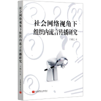 音像社会网络视角下组织内流言传播研究王越乙