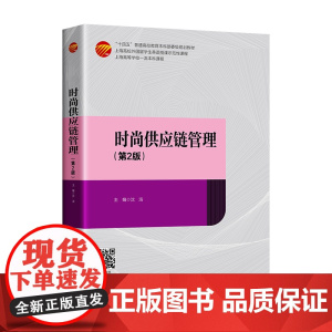 时尚供应链管理(第2版)十四五普通高校教育本科部委级规划教材上海高校外国留学生英语授课示范性课程上海高等学校一流本科课程