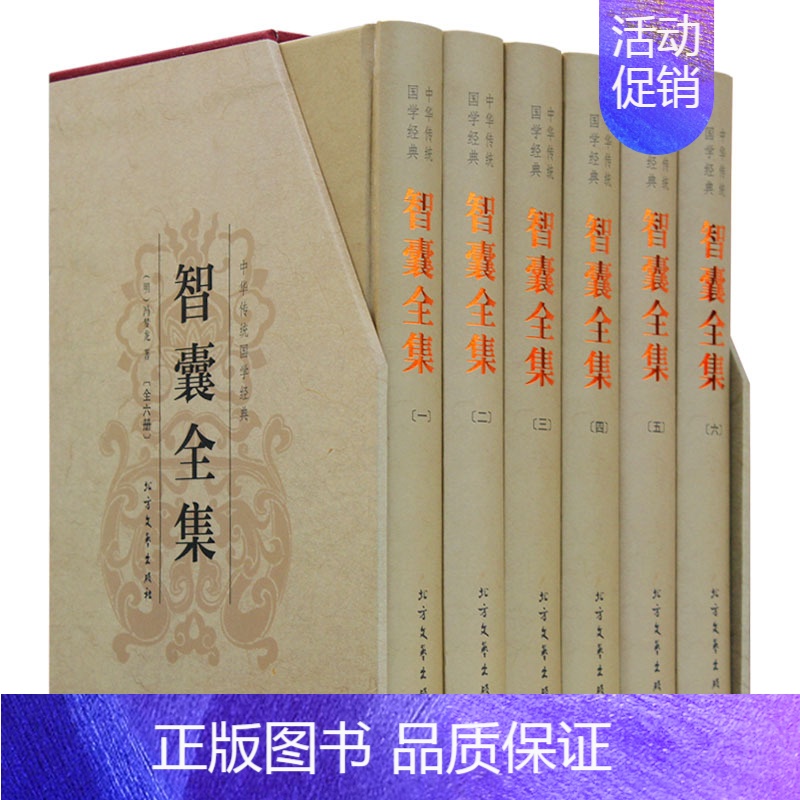 [正版]智囊全集冯梦龙原著精装全套6册完整版无删减文白对照白话版原文注释译文国学经典中华智谋名人智慧故事百部藏书成功谋略
