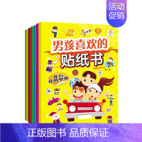 [正版]男孩喜欢的贴纸书(6册) 张丛 编 小男孩换装贴纸书 益智游戏 儿童专注力培养 左右脑智力开发 动手动脑贴贴画书