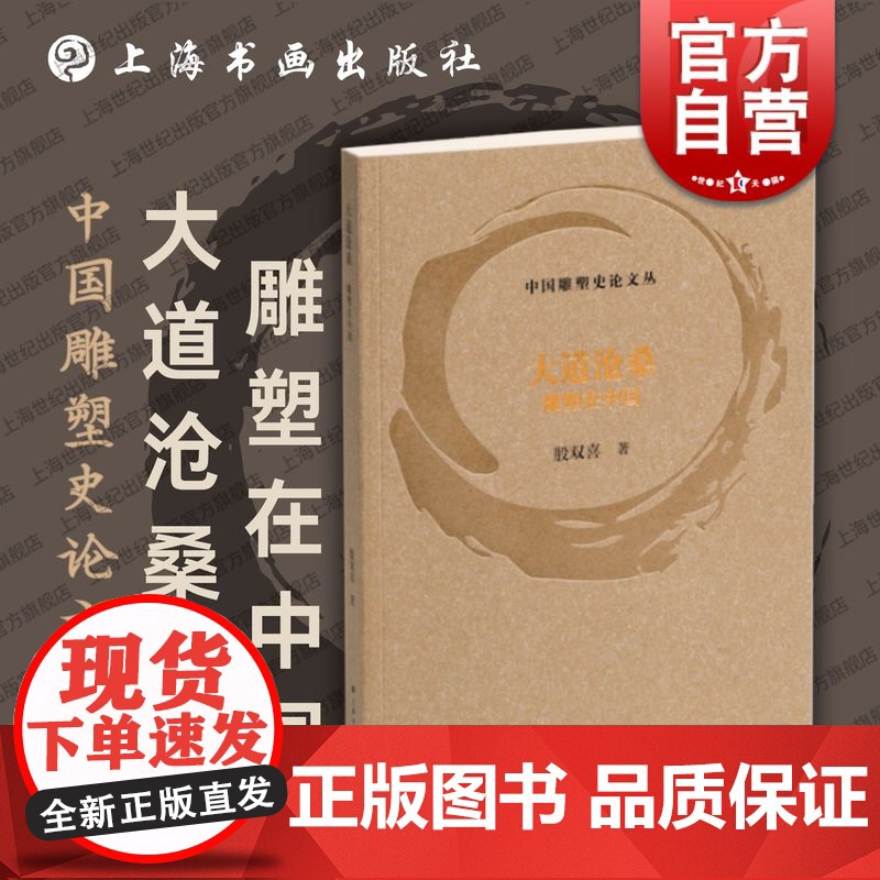 雕塑续问 中国雕塑史论文丛宋伟光著上海书画出版社中国雕塑发展问题艺术理论评论现当代艺术史