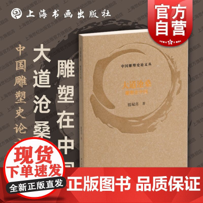 雕塑续问 中国雕塑史论文丛宋伟光著上海书画出版社中国雕塑发展问题艺术理论评论现当代艺术史