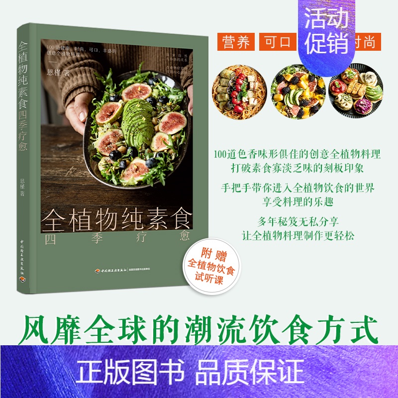 [正版]生活-全植物纯素食四季疗愈 助你更苗条 更健康的潮流饮食方式 100道营养可口丰盛的的创意全植物料理附赠全植物饮
