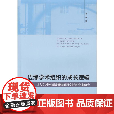 边缘学术组织的成长逻辑:S大学对外汉语机构组织变迁的个案研究
