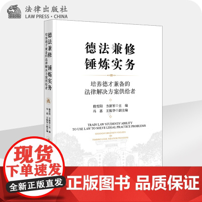 限87 德法兼修 锤炼实务 程雪阳 方新军主编 法律出版社