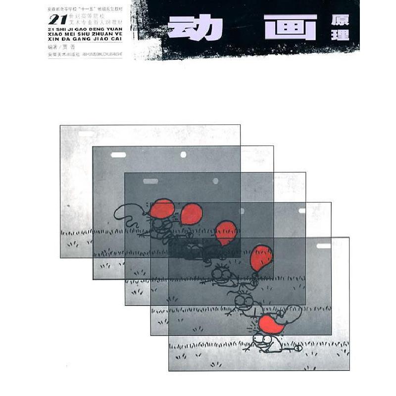 正版新书]21世纪高等院校美术专业教材--动画原理贾否9787539817