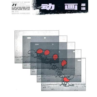 正版新书]21世纪高等院校美术专业教材--动画原理贾否9787539817