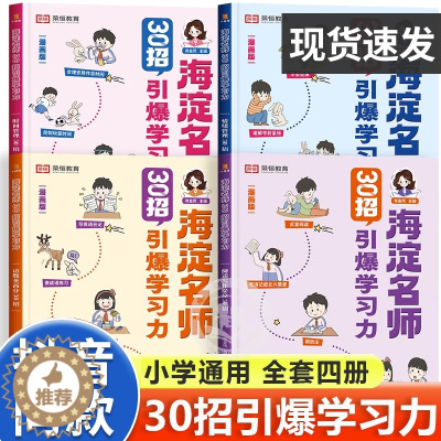 [醉染正版]海淀名师30招引爆学习力漫画版小学一二三四五六年级语文数学英语儿童提升学习力阅读与写作提分技巧方法书籍情绪管