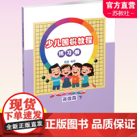少儿围棋教程练习册 高级篇下 含解题视频 儿童围棋习题集 开拓思维训练 江苏凤凰教育出版社