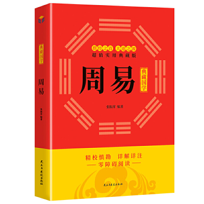 正版周易国学典藏周易全书正版原著八卦玄学入门基础知识六十四卦四书五经国学经典周易相学入门占卜生辰八字哲学书