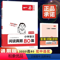 语文 小学五年级 [正版]2024小学阅读理解五年级真题80篇通用版课外阅读理解强化训练小学生5年级上下册阅读专项训练书