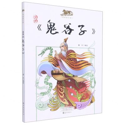 [N]漫画鬼谷子/漫画国学馆-9787535084514