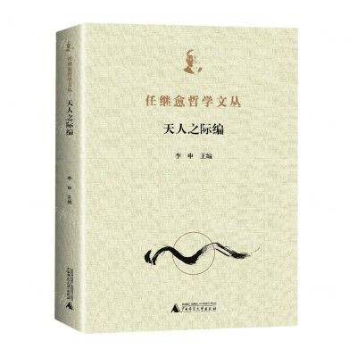 [N]任继愈哲学文丛(天人之际编)-9787559840752
