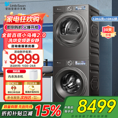 小天鹅小乌梅2.0-12KG全变频蒸汽洗节能低噪AI智能投放TG120S83PRO+TH100HS83PRO