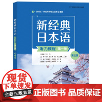 专属 全三册]新经典日本语听力教程第3版第三版 外语教学与研究出版社 话题型听力专项训练等