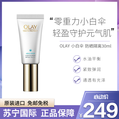 玉兰油（OLAY）零重力小白伞防晒隔离防晒霜精华30mlSPF50+PA++++日本进口女士防晒霜防晒乳礼物
