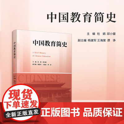 中国教育简史 杜娟,邱小健 复旦大学出版社 教育-历史