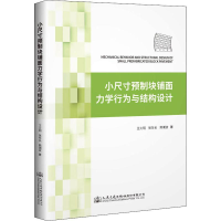 [M]小尺寸预制块铺面力学行为与结构设计-9787114152818