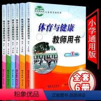 教师用书 体育与健康 通用版/共6册 小学通用 [正版]小学体育与健康教师用书1-6年级共6本水平一二三年级456年级体