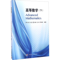 [M]高等数学(下)-9787030490537