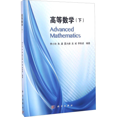 [M]高等数学(下)-9787030490537