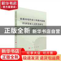 正版 资源环境约束下的淮河流域经济发展方式转变研究 任志安著