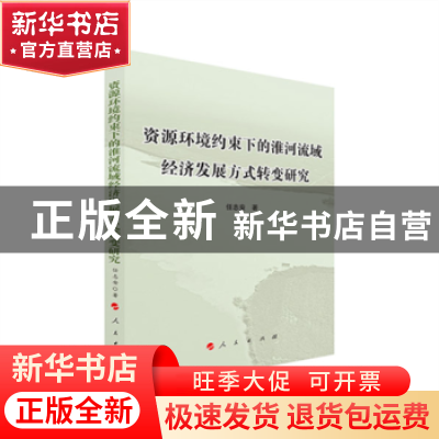 正版 资源环境约束下的淮河流域经济发展方式转变研究 任志安著
