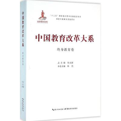 正版新书]中国教育改革大系(终身教育卷)朱永新9787556409563