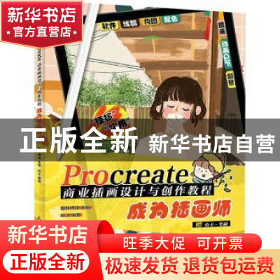 正版 Procreate商业插画设计与创作教程 成为插画师 爱林博悦主编