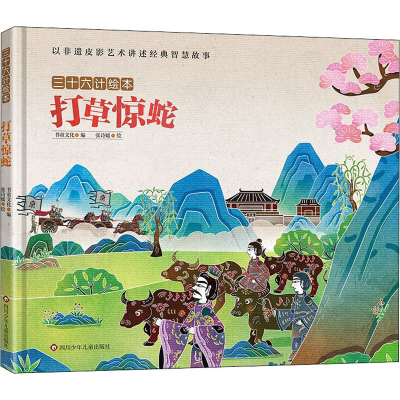 [M]打草惊蛇/三十六计绘本(精装)-9787572807565