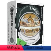 [正版]图书 世界哲学史 全新修订版 (德) 汉斯·约阿西姆·施杜里希著 吕叔君译 理想国