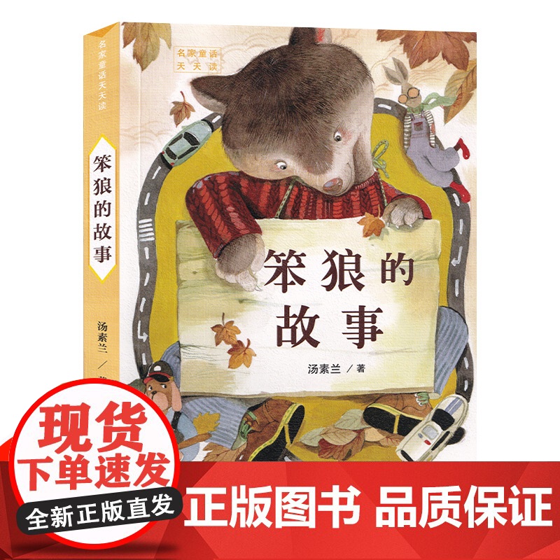 笨狼的故事 汤素兰著 彩绘版儿童童话故事书籍正版经典书目6-9岁老师推 荐阅读小学生一年级二年级三年级课外书人民文学出版