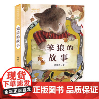 笨狼的故事 汤素兰著 彩绘版儿童童话故事书籍正版经典书目6-9岁老师推 荐阅读小学生一年级二年级三年级课外书人民文学出版