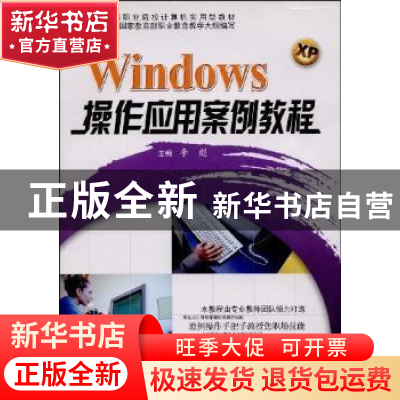 正版 Windows XP操作应用案例教程 李彪主编 哈尔滨工程大学出版