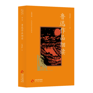 正版新书]大家小书精选本 鲁迅作品细读钱理群 著9787805549491