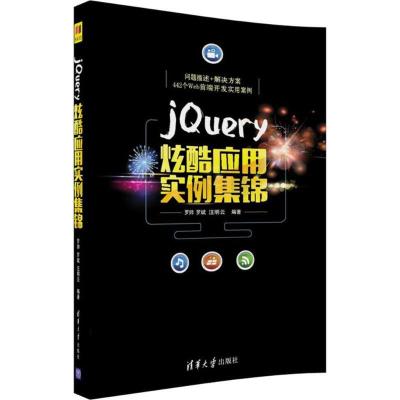 正版新书]jQuery炫酷应用实例集锦罗帅9787302477198