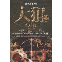 正版新书]大狙(4)野兵9787550618206