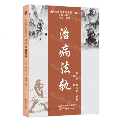 [N]治病法轨/近代名医珍本医书重刊大系-9787574208681