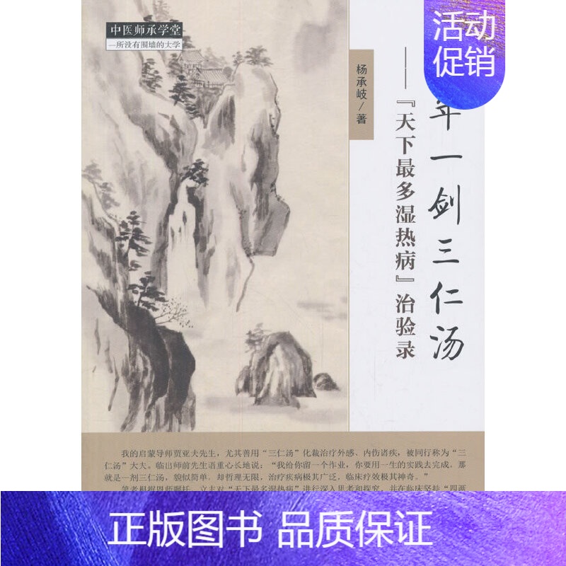 [正版] 十年一剑三仁汤 药学 中国中医药出版社 书籍