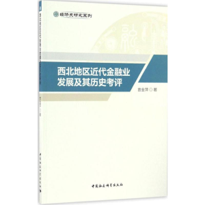 醉染图书西北地区近代金融业发展及其历史考评9787516190654