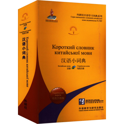 正版新书]汉语小词典 乌克兰语版北京外国语大学汉语国际推广多