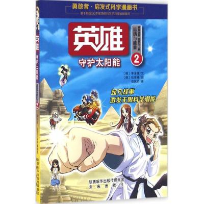 正版新书]英雄(2)(守护太阳能)李洙镰9787541759987