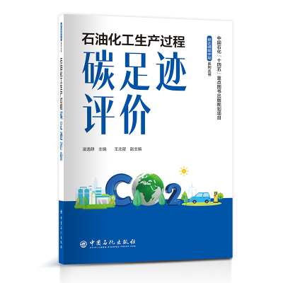 正版新书]石油化工生产过程碳足迹评价凌逸群主编,王北星副主编