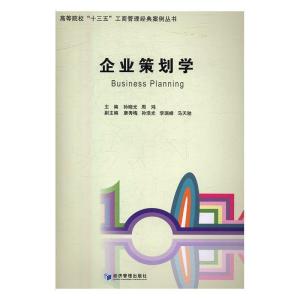 正版新书]企业策划学(高等院校“十三五”工商管理经典案例丛书