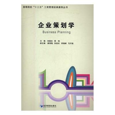 正版新书]企业策划学(高等院校“十三五”工商管理经典案例丛书