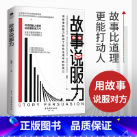 [正版]故事说服力:枯燥的道理千篇一律,生动的故事打动人心 擅长讲故事的人都是说服高手,用故事唤醒对方的情感,高效表达