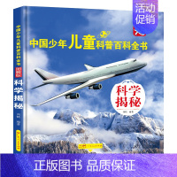 [科学揭秘] [正版]中国少年儿童百科全书注音版 全套8册图解 幼儿童趣味青少儿版百科全书小学生一二三年级海洋动物天文军