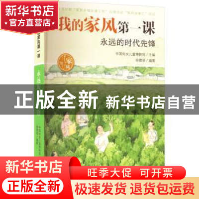 正版 永远的时代先锋/我的家风第一课 徐德明编著 新蕾出版社 978